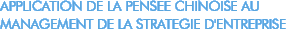 Application de la pens�e chinoise au management de la strat�gie d'entreprise